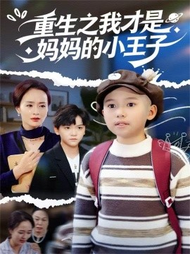 重生之我才是妈妈的小王子（66集）王君君 (2025)-米创网