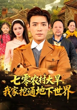 七零农村大旱，我家挖通地下世界（76集）李源&柯珂 (2025)-米创网