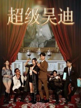 超级吴迪（60集）王国豪杰＆曲美霖 (2025)-米创网