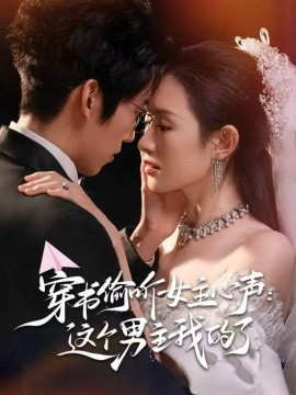 穿书偷听女主心声：这个男主我的了（80集）龙钇辰＆任娄怡 (2025)-米创网