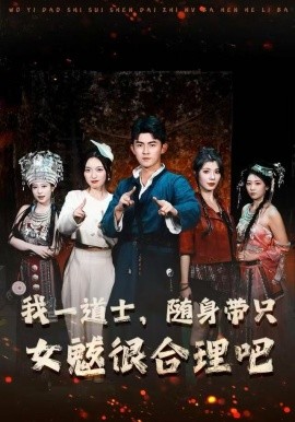 我一道士，随身带只女魃很合理吧（80集）梅子健＆齐惠昭 (2025)-米创网