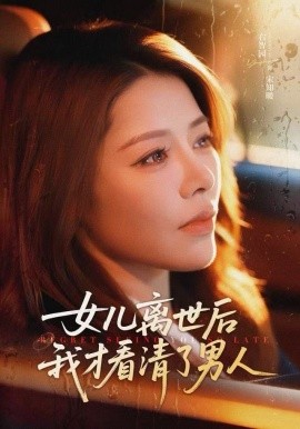 女儿离世后我才看清了男人（60集）右智园＆蒯文虎 (2025)-米创网