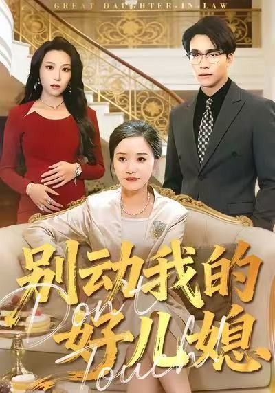 别动我的好儿媳（83集）胡璇璇&王熠星 (2025)-米创网