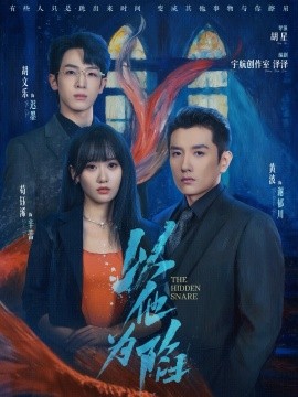 以他为陷（70集）黄波＆苟钰浠 (2025)-米创网