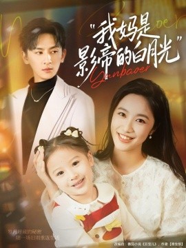 我妈是影帝的白月光（80集）王康＆白雪茹 (2025)-米创网