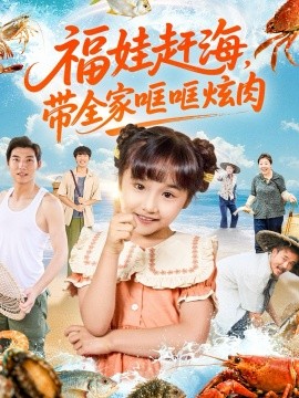 福娃赶海，带全家哐哐炫肉（71集）(2025)-米创网