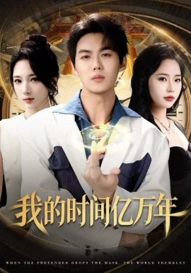 我的时间亿万年（65集）苏胜＆高明君 (2025)-米创网