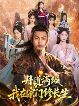 丹道满级，我在宗门修长生（80集）史元庭＆陈诗诗 (2025)-米创网