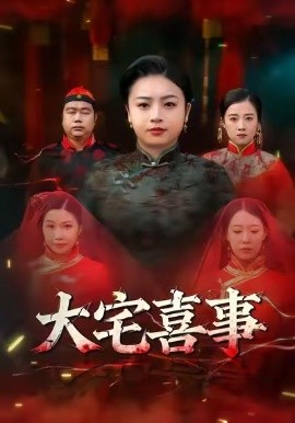 大宅喜事（44集）张志军＆张文君 (2025)-米创网