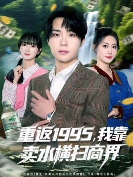 重返1995，我靠卖水横扫商界（80集）李尤＆张森境 (2025)-米创网
