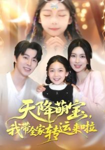 天降萌宝，我带全家转运来啦（60集）张逸伦＆宋彧佳 (2025)-米创网