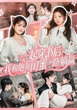 一起穿书后，我和炮灰闺蜜一路躺赢（71集）燕颢元＆彭瑶 (2025)-米创网