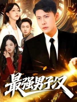 最强男子汉（104集）韩雨轩＆涂鑫艺 (2025)-米创网