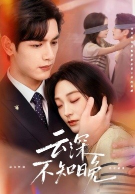 云深不知晚（70集）马千欢＆陈辞 (2025)-米创网