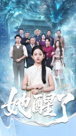 她醒了（98集）蔡钰伦＆李奕诺 (2025)-米创网