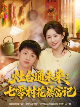灶台通未来：七零村花暴富记（81集）马铭婕 (2025)-米创网