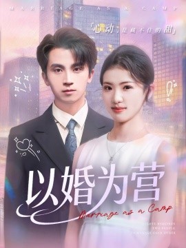 以婚为营（72集）葛信成＆赵婉吟 (2025)-米创网