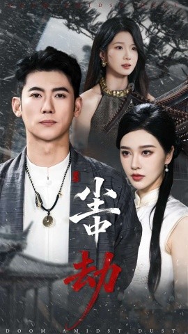 尘中劫（78集）李乾锋＆张子唯 (2025)-米创网