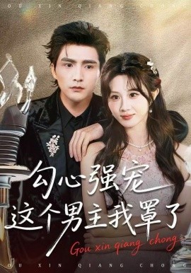 勾心强宠这个男主我罩了（92集）魏家乐＆张思帆 (2025)-米创网