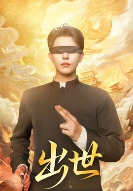 出世&盲者破世（70集）赵鑫&孙蒙恩 (2025)-米创网