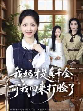 我妈才是真千金，可我回来打脸了（60集）周圣贤＆苏魏舞 (2025)-米创网