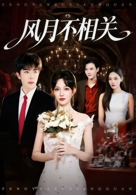 风月不相关（74集）郭美林子＆刘哲宇 (2025)-米创网