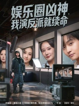 娱乐圈凶神，我演反派就续命（80集）杨汐&姜山 (2025)-米创网