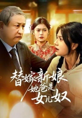 替嫁新娘她爸是女儿奴（52集）郭伊慧&肖涵 (2025)-米创网