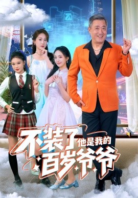 不装了他是我的百岁爷爷（80集）宋金才&侯青念 (2025)-米创网