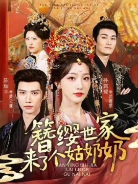 簪缨世家来了个姑奶奶（81集）陈瑞丰＆孙露鹭 (2025)-米创网