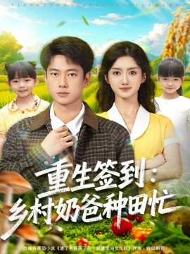 重生签到：乡村奶爸种田忙（85集）张子安＆柳卓青 (2025)-米创网