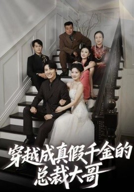 穿越成真假千金的总裁大哥（83集）申晓明＆邵依蕊 (2025)-米创网