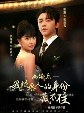 离婚后，我继承人的身份藏不住（80集）舒瀚＆洪瑾瑜 (2025)-米创网
