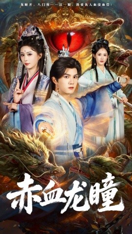 赤血龙瞳（62集）李梦媛＆莫书铭 (2025)-米创网