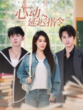 心动延迟指令（53集）孟子浩＆失野晶 (2025)-米创网