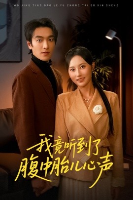 我竟听到了腹中胎儿心声＆听到胎儿心声后我笑了（63集）郭祥＆杨晴 (2025)-米创网