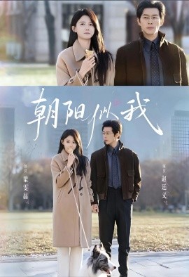 朝阳似我（81集）赵廷义＆梁雯晶 (2025)-米创网