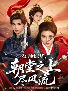 女帅惊华，朝堂之上尽风流（82集）周千＆尚雨茜 (2025)-米创网