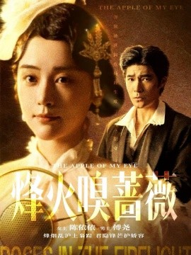 烽火嗅蔷薇＆傅爷的心上宠（63集）胡涛＆万晓晓（万晓晴）(2025)-米创网
