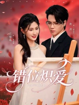 错位炽爱（71集）衡涛&汪雅琦 (2025)-米创网