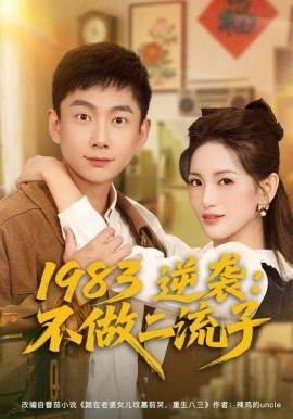 1983逆袭：不做二流子（80集）张玉轩＆李雪莹 (2025)-米创网