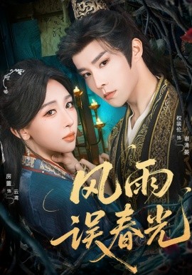 风雨误春光＆七年寒鸢（58集）权裴伦＆房蕾 (2025)-米创网