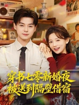 穿书七零新婚夜被送到隔壁借宿（85集）袁志颖＆马铭婕 (2025)-米创网