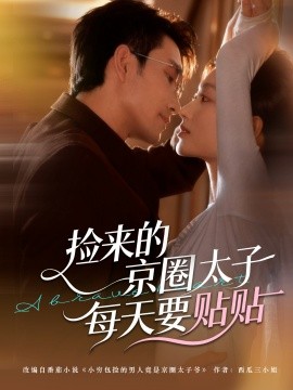 捡来的京圈太子每天要贴贴（60集）王已歌＆李瑶瑶 (2025)-米创网