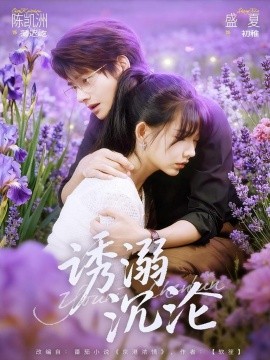 诱溺沉沦（81集）陈凯洲＆盛夏 (2025)-米创网