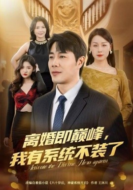 离婚即巅峰，我有系统不装了（70集）苗峯＆霍奕燃 (2025)-米创网