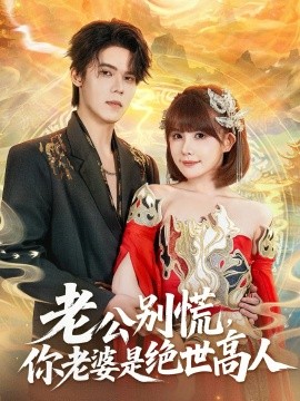 老公别慌，你老婆是绝世高人（62集）萧澈＆黄暖暖 (2025)-米创网