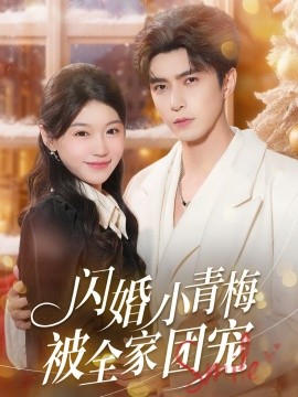 闪婚小青梅被全家团宠（87集）李柏言＆何田田 (2025)-米创网