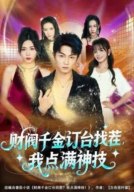 财阀千金订台找茬，我点满神技（80集）刘博威＆知意 (2025)-米创网