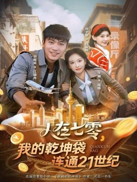 人在七零，我的乾坤袋连通21世纪（80集）刘雨昊＆华越 (2025)-米创网